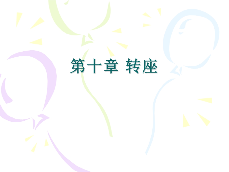 第十章转座分解ppt课件.ppt_第1页