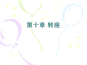 第十章转座分解ppt课件.ppt