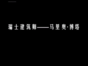 空间专题之博塔的作品分析ppt课件.ppt