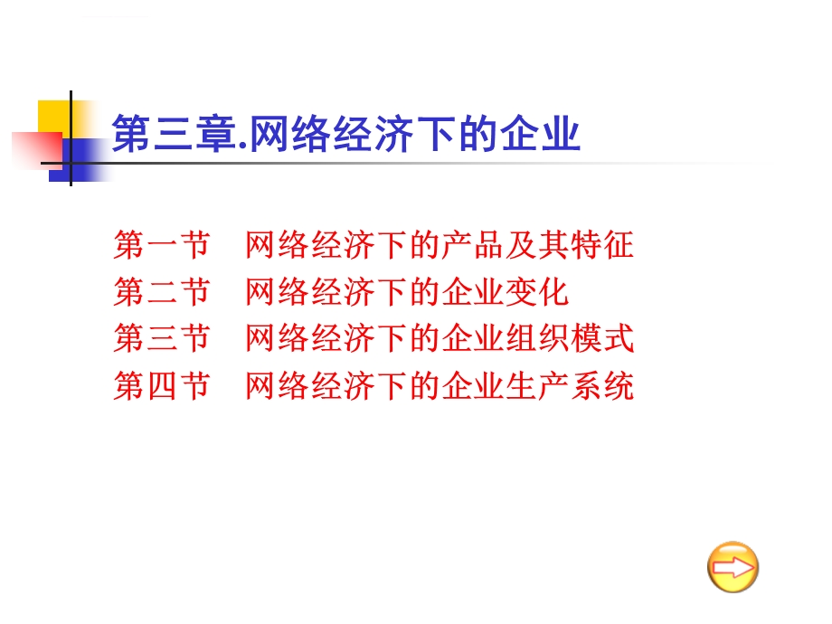 网络经济下的企业ppt课件.ppt_第1页