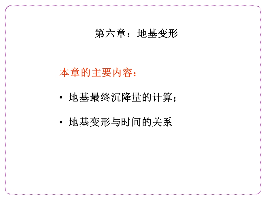 第六章：地基变形详解ppt课件.ppt_第1页