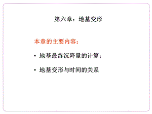 第六章：地基变形详解ppt课件.ppt