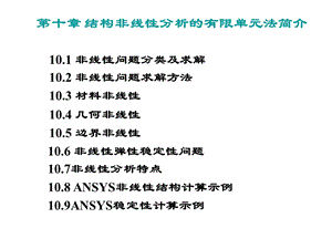 结构非线性ppt课件.ppt