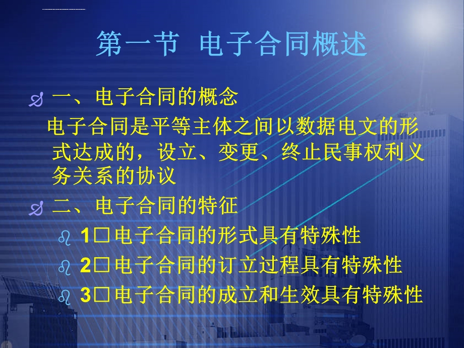 第三章电子合同法律制度ppt课件.ppt_第3页