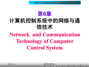 第06章计算机控制中的网络与通信技术ppt课件.ppt