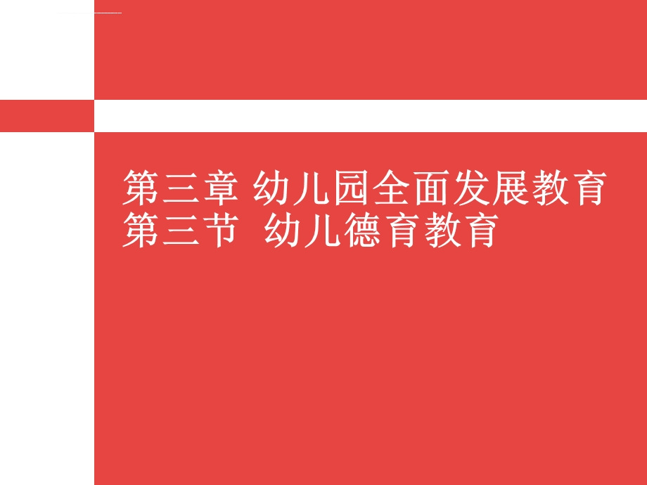 第三章幼儿园全面发展教育幼儿德育教育ppt课件.ppt_第1页