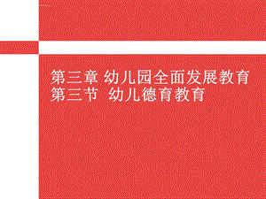 第三章幼儿园全面发展教育幼儿德育教育ppt课件.ppt