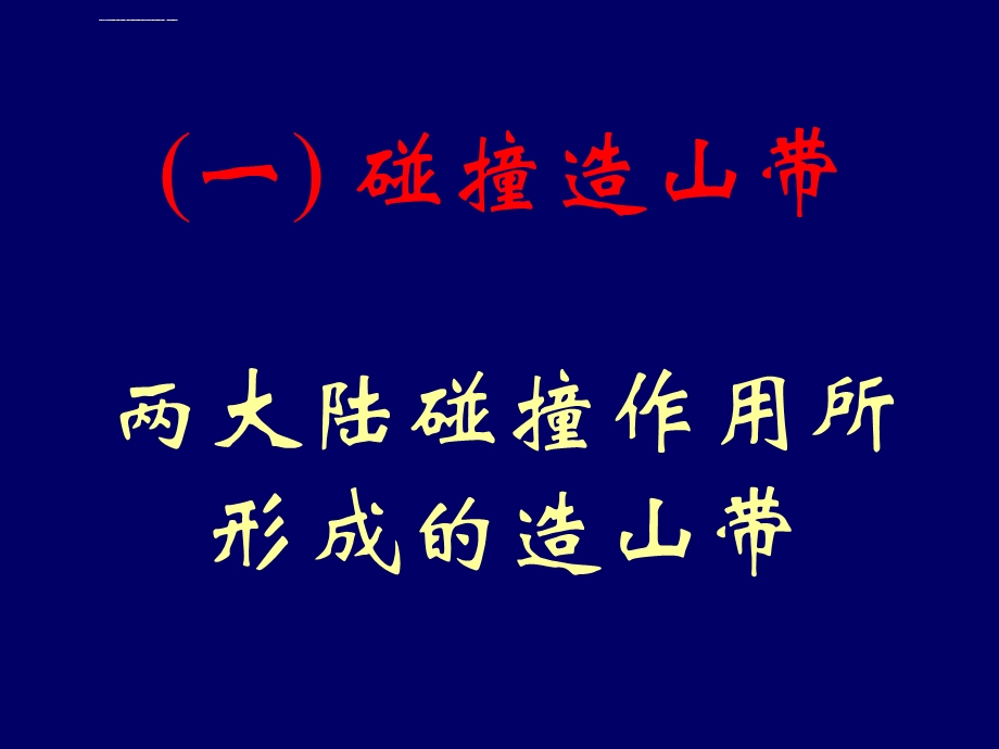 第6章大地构造学(造山带—2碰撞造山带和增生造山带)ppt课件.ppt_第3页