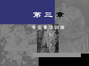 素描造型.创意.表现第三章(上)ppt课件.ppt