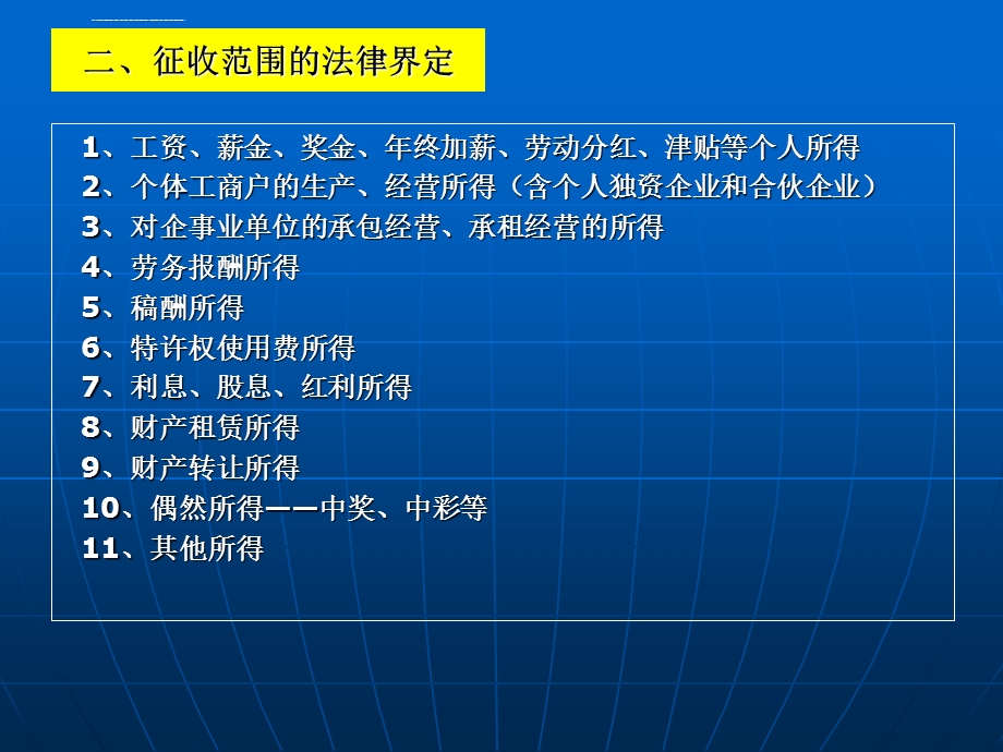 第七章个人所得税的税收筹划ppt课件.ppt_第3页