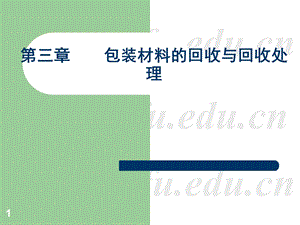 绿色包装与环保第三章ppt课件.ppt