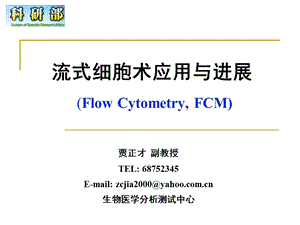 流式细胞术应用与进展ppt课件.ppt