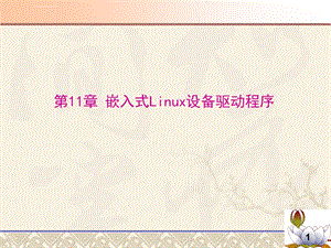 第11章嵌入式Linux设备驱动程序ppt课件.ppt