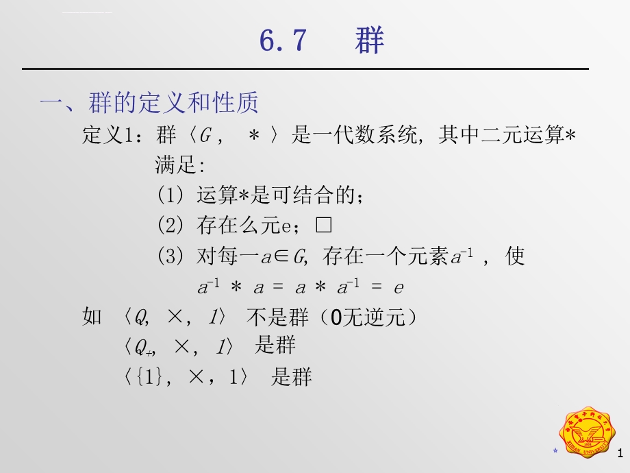 离散数学第五、六、七讲 群、环、域ppt课件.ppt_第1页