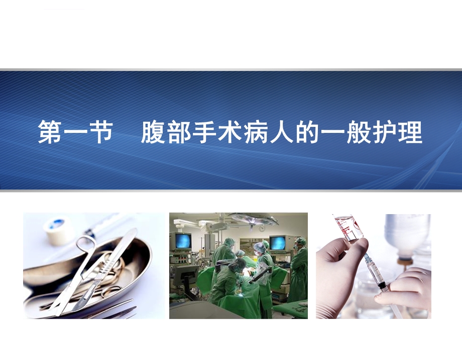 第16章腹部手术病人的护理ppt课件.ppt_第2页