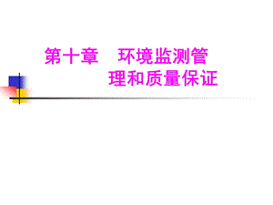 第十章环境监测管理和质量保证ppt课件.ppt