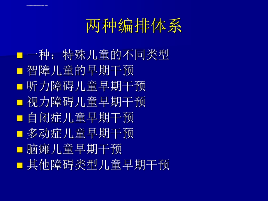 第一章特殊儿童早期干预概述ppt课件.ppt_第3页