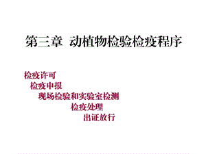 第三章动植物检验检疫程序ppt课件.ppt