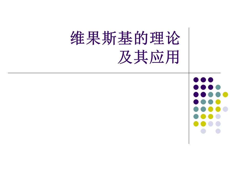 维果斯基的理论及其应用ppt课件.ppt_第1页