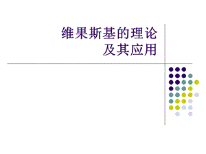 维果斯基的理论及其应用ppt课件.ppt