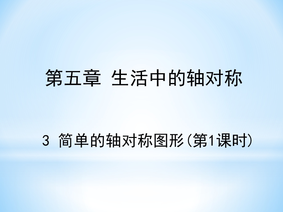 简单的轴对称图形ppt课件.pptx_第1页