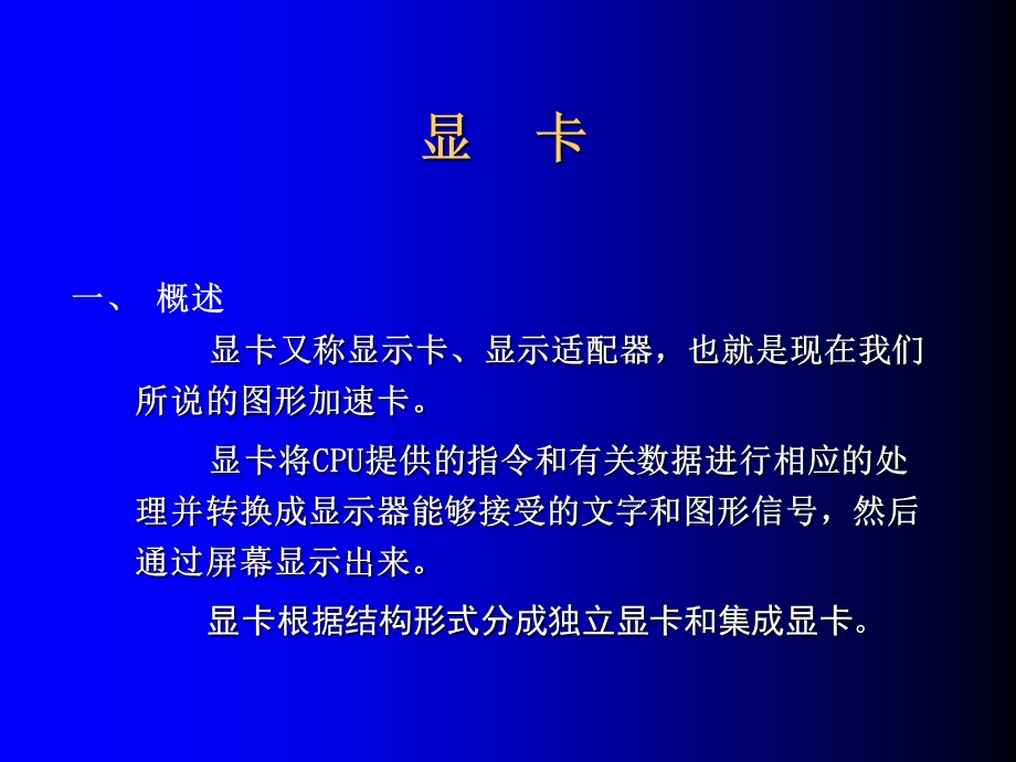 第八讲显卡ppt课件.ppt_第1页