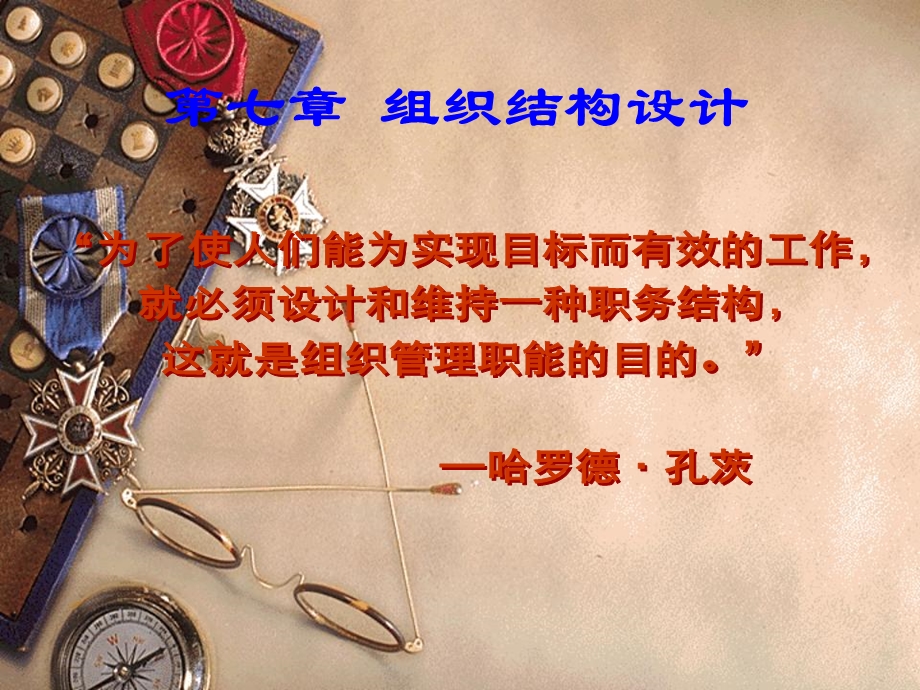 组织结构设计ppt课件.ppt_第1页