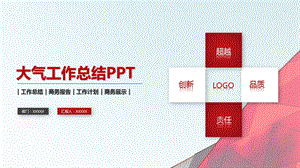 红色大气工作总结计划ppt模板课件.pptx