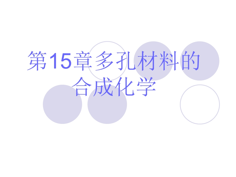 第15章多孔材料的合成化学讲解ppt课件.ppt_第1页