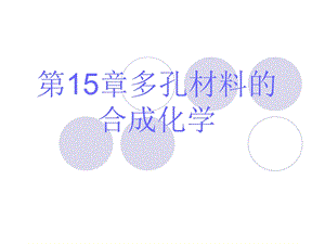 第15章多孔材料的合成化学讲解ppt课件.ppt