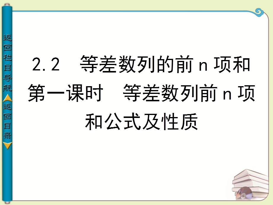 等差数列前n项和公式及性质ppt课件.ppt_第1页