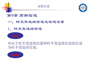 第9章高斯信道ppt课件.ppt