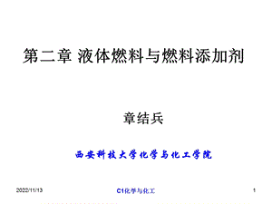 第二章液体燃料和燃料添加剂C1化学和化工ppt课件.ppt