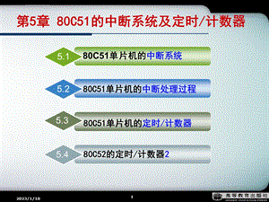 第5章80C51的中断系统与计数器定时器ppt课件.ppt