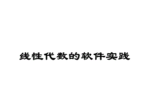 线性代数的几何含义ppt课件.ppt