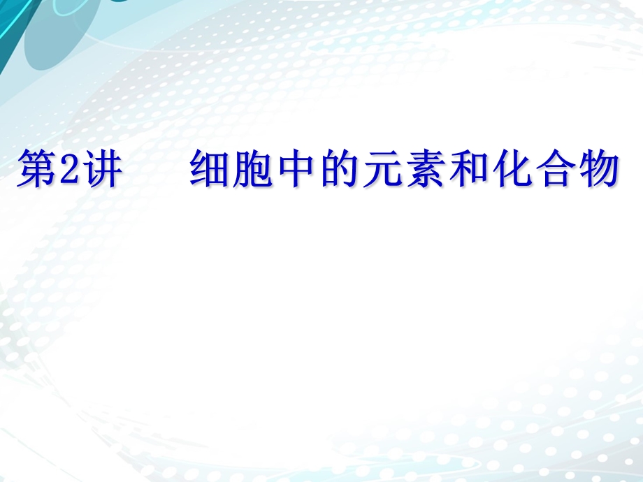 细胞中的元素和化合物一轮复习ppt课件.ppt_第1页