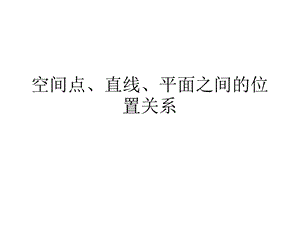 空间点、直线、平面之间的位置关系ppt课件.ppt