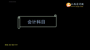 江西会计从业考试会计基础讲义会计科目ppt课件.ppt