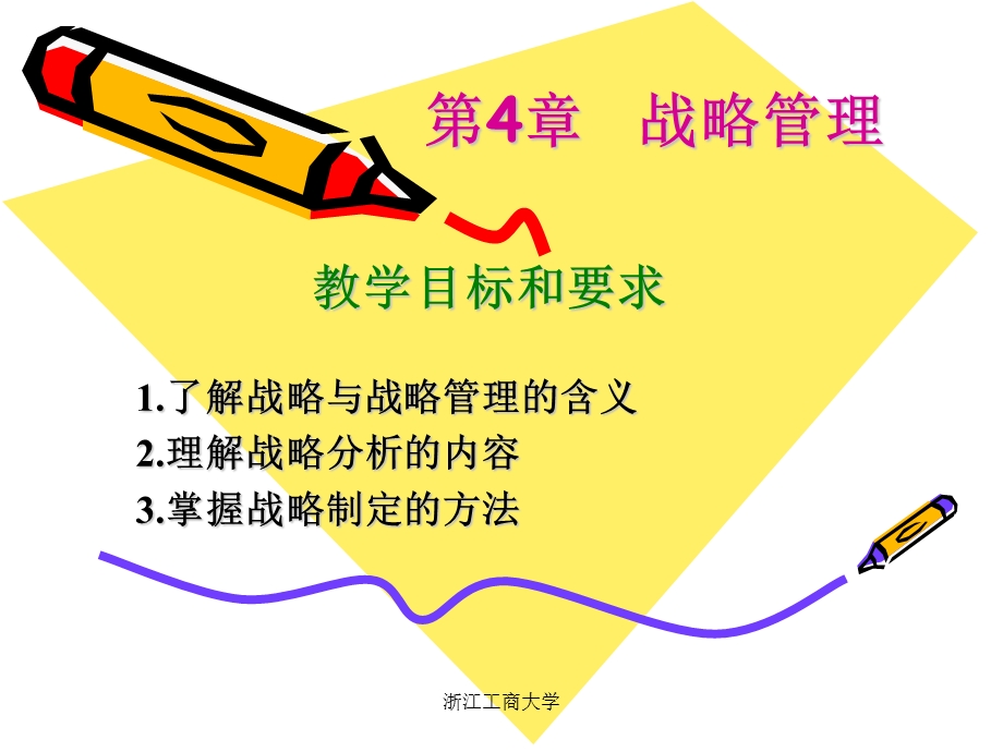 管理学杨文士第三版第04章战略管理ppt课件.ppt_第1页