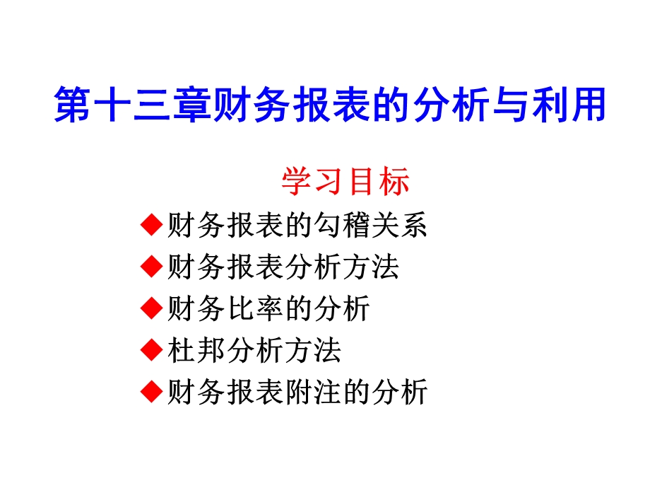 第十三章财务报表的分析与利用ppt课件.ppt_第1页