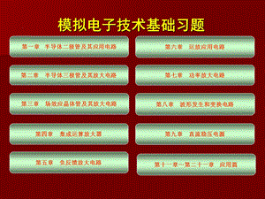 经典模拟电子技术基础知识总结习题(选择填空 解答题)分解ppt课件.ppt