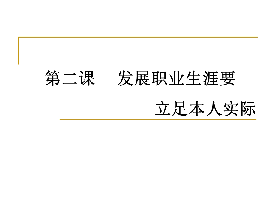 第二章发展职业生涯要立足本人实际ppt课件.ppt_第1页