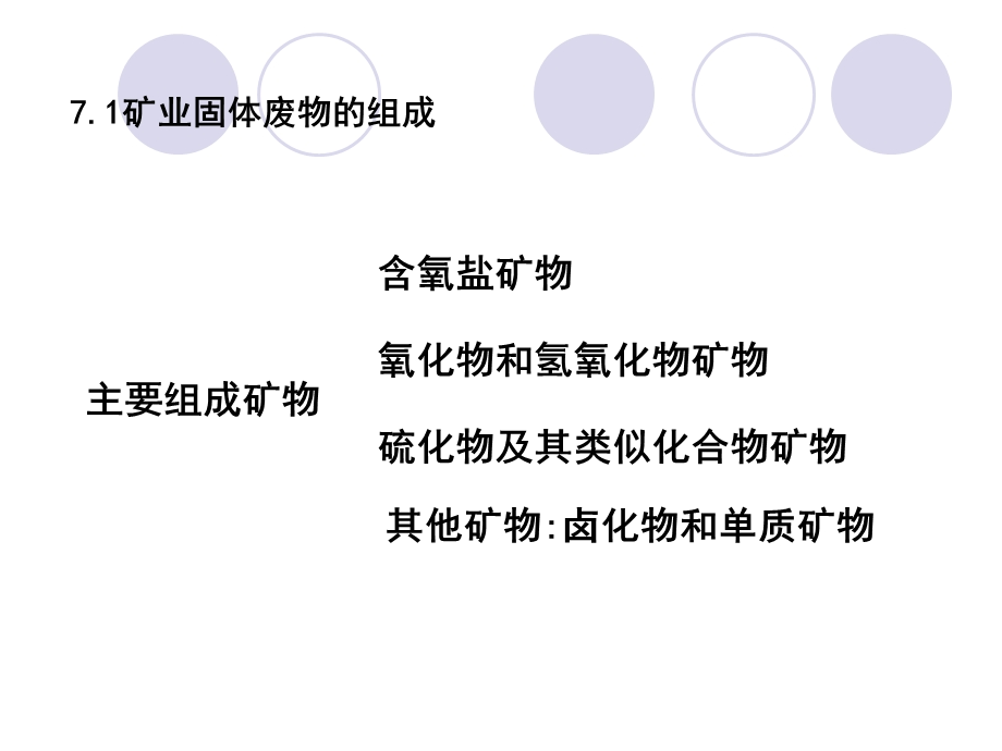 第七章矿业固体废物的资源化ppt课件.ppt_第2页