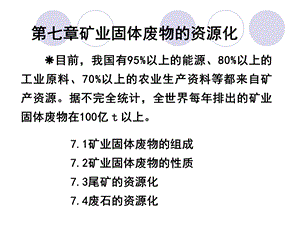 第七章矿业固体废物的资源化ppt课件.ppt