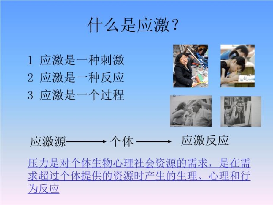 第二讲应激与健康ppt课件.ppt_第3页