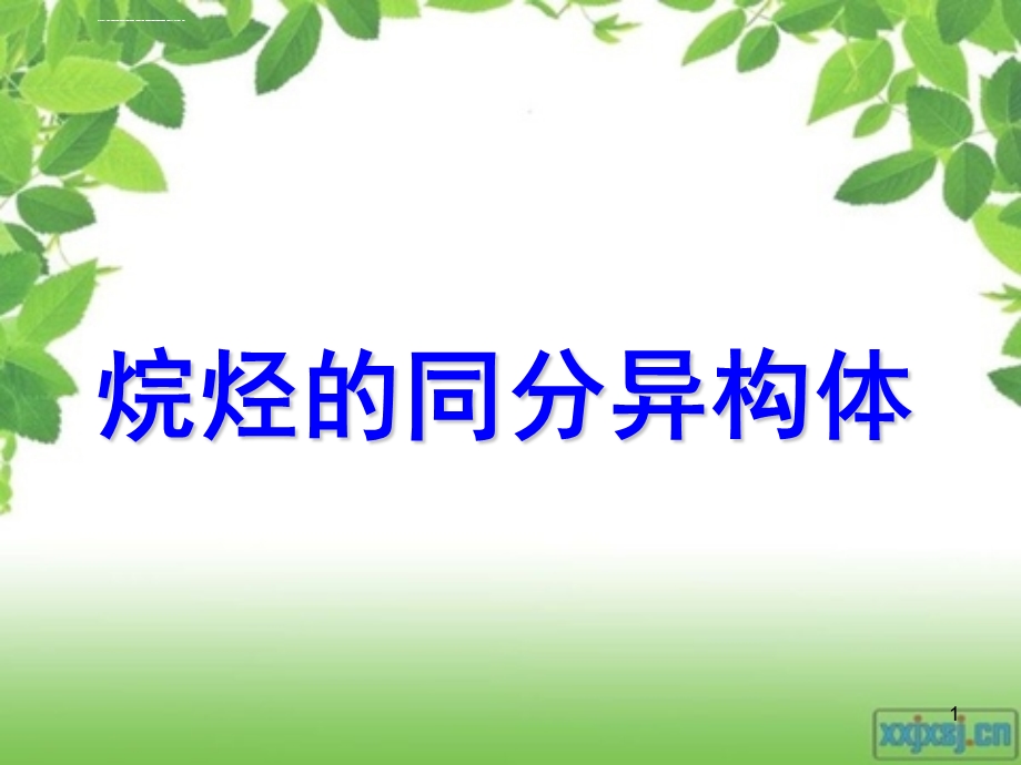 烷烃同分异构体(课堂ppt)课件.ppt_第1页