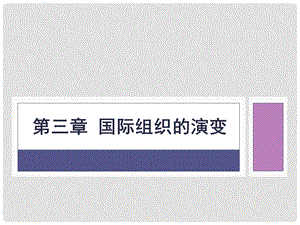 第三章国际组织的演变 (《国际组织概论》PPT课件).pptx