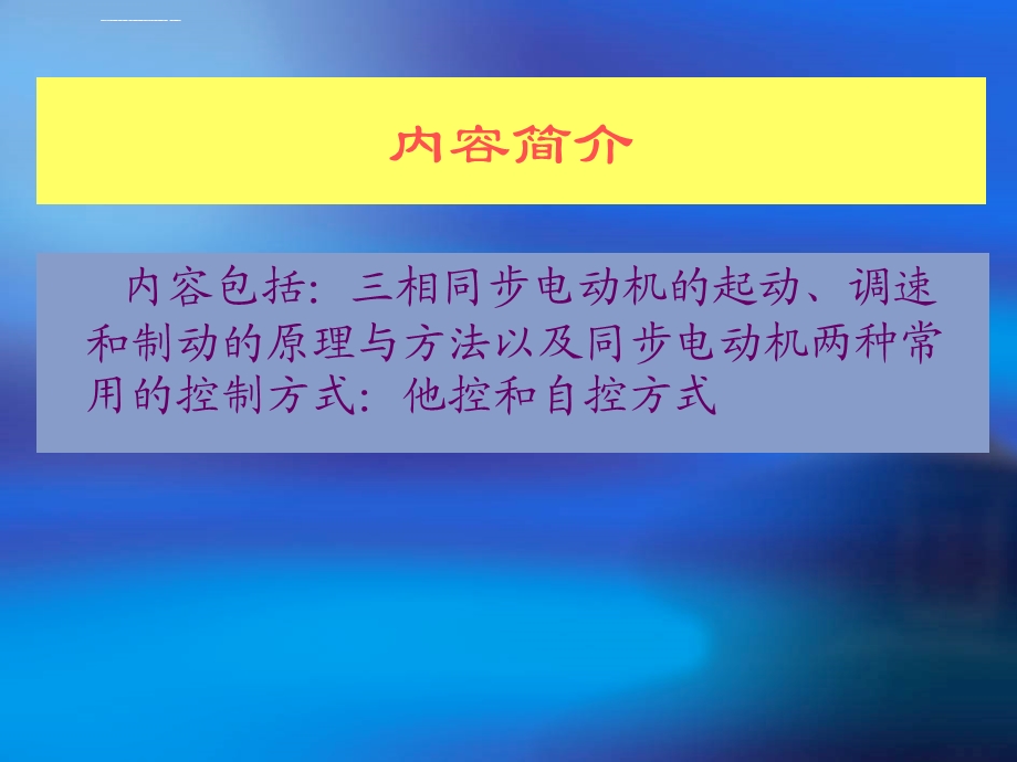 第9章三相同步电机的电力拖动ppt课件.ppt_第2页