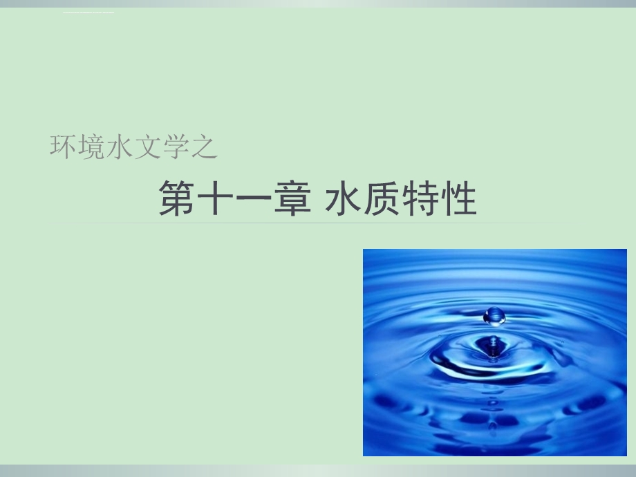 第十一章水质特性分析ppt课件.ppt_第1页