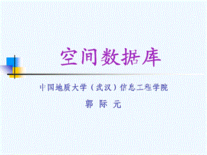 空间数据库ppt课件.ppt